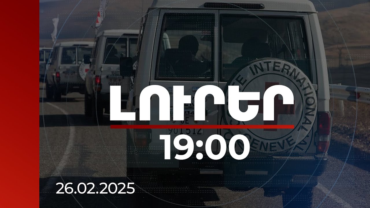 Լուրեր 19:00 | Բաքվում պահվող հայերին հնարավորություն է տրվել կապ հաստատել հարազատների հետ