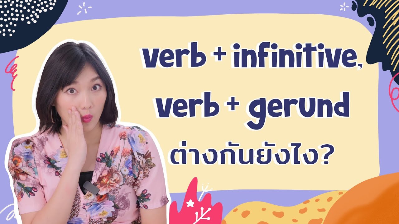 verb + infinitive, verb + gerund ต่างกันยังไง