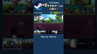 【Steam】個人的おすすめゲームをご紹介！【Mining Mechs】 #shorts #steam #サマーセール