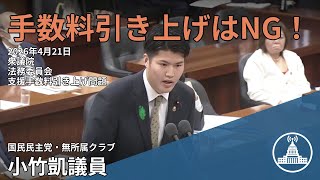 手数料引き上げの影響を考える【国会切り抜き】 #法務委員会 #国民 #小竹凱 #国会 2026.04.21