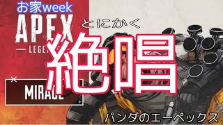 ［お家Week］ドンドンどん勝つ♪　パンダの生放送[Apex legend  [PS4版]］