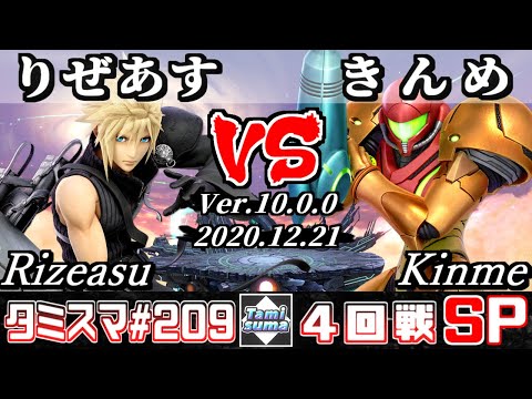 【SSBU】Tamisuma#209 Round4 Rizeasu(Cloud) VS Kinme(Samus) - Online Tournaments