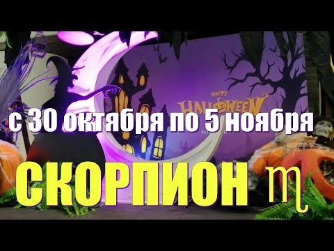 СКОРПИОН ♏️с 30 октября по 5 ноября.