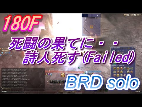 FF14 死者の宮殿 詩人 ソロ B180 BOSS  Failed【PoTD Solo BRD】