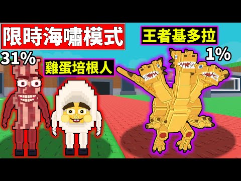 【偷走一顆腦紅】海嘯模式!!王者基多拉登場!!【Steal a Brainrot】【老頭】【ROBLOX】CC 全字幕