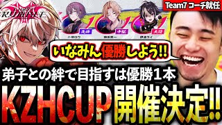 KZHCUPがスト6で開催決定!!全チームをチェックしながら塾生の伊波ライを含むチームメンバーとの優勝を誓う立川【葛葉/伊波ライ/KZHCUP RUMBLE】【立川/CR/スト6】