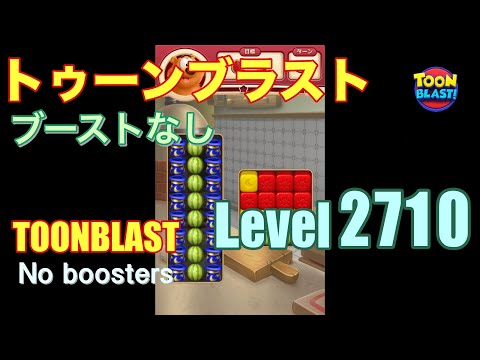 トゥーンブラスト 2710 ブーストなし toonblast 2710 No boosters