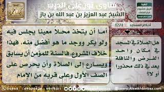 صورة 1274 - حكم تخصيص مكان معين في المسجد للصلاة فيه الفريضة والنافلة - نور على الدرب