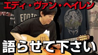 尊敬するエディ・ヴァン・ヘイレンについて。すごくコアな話になりますが語らせて下さい。