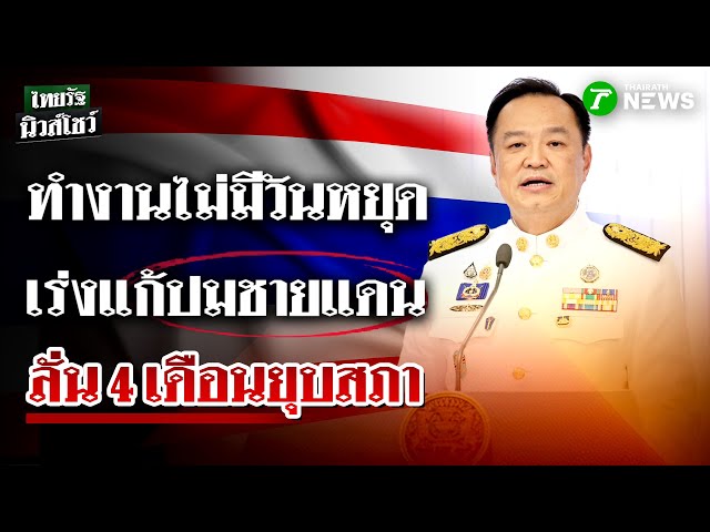 "อนุทิน" เร่งแก้ปากท้อง-ชายแดน-ยาเสพติด ลั่นยุบสภาฯใน 4 เดือน | 7 ก.ย. 68 | ไทยรัฐขยี้ข่าว