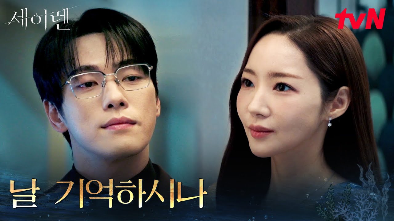 심상치 않은 분위기, 수석 경매사 박민영을 찾아온 CEO 김정현 #세이렌 EP.1 | tvN 260302 방송