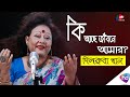 Ki Ache Jibone Amar (কি আছে জীবনে আমার ) || Dilruba Khan (Official Song) || Bangla Song