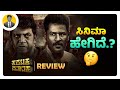 ಸಿನಿಮಾ ಹೇಗಿದೆ ಗೊತ್ತಾ.?🤔 | KARATAKA DAMANAKA Kannada Movie Review | Cinema with Va