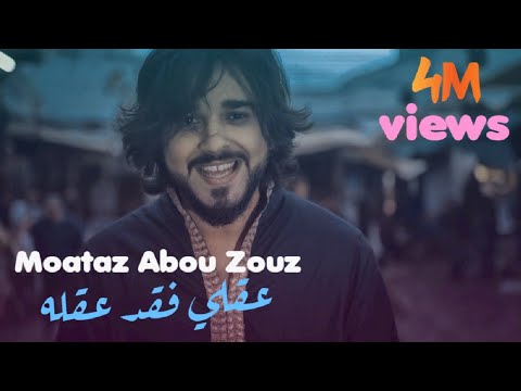 Moataz Abou Zouz - 3a9li Fa9ada 3a9lah (EXCLUSIVE Music Video) | معتز أبو الزوز - عقلي فقد عقله