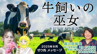 The Cowherd Priestess ~ August 2025 Universe Encyclopedia Behind the Scenes ~ Yuka Zeu, Tokitsugu...