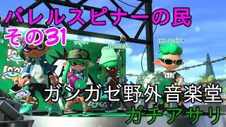 【Splatoon2】バレルスピナーの民その31【S+50】