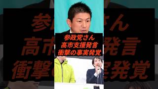 参政党さん高市支援発言衝撃の事実発覚 #政治 #ニュース #参政党 #神谷宗幣 #高市政権