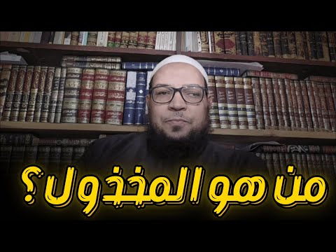من هو المخذول حقًا؟ من ناقل للعلم إلى خصم للعلماء