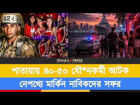 মার্কিন সেনাবহর আসার আগেই পাতায়ায় বড় অভিযান আটক ৫০