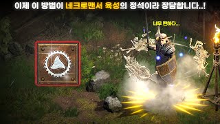 [래더 11 앵벌 #18] 이제 네크로맨서 육성의 정석은 이 방법이라고 장담합니다..! 비주류 스킬을 사용해 미친듯이 편해진 네크 육성법^^ (래더 11 자급자족 네크로맨서 #2)