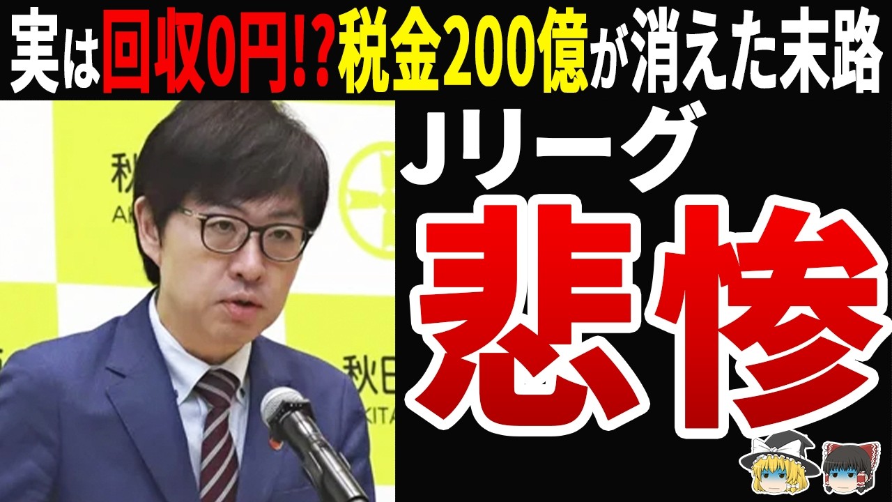 【自業自得】「回収できる」と言い放ったJリーグ…税金200億が消えた末路