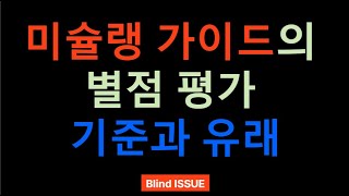 미슐랭(미쉐린) 가이드의 별점 평가 기준과 유래