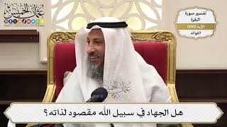 733- هل الجهاد في سبيل الله مقصود لذاته؟ - عثمان الخميس