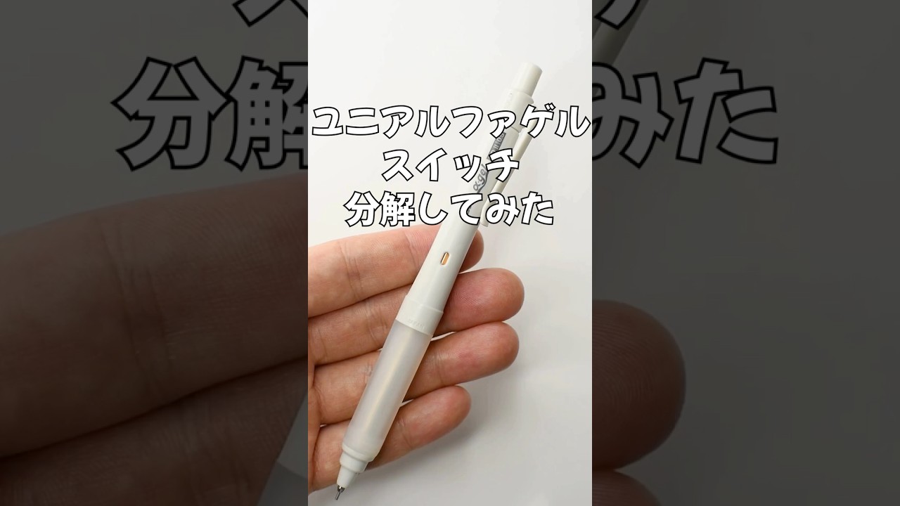 ユニアルファゲル(スイッチ)の分解方法の動画サムネイル