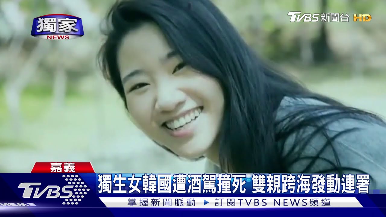 獨生女韓國遭酒駕撞死 雙親跨海發動連署