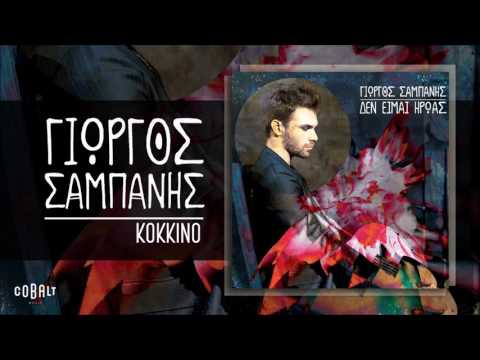 Γιώργος Σαμπάνης - Κόκκινο - Official Audio Release