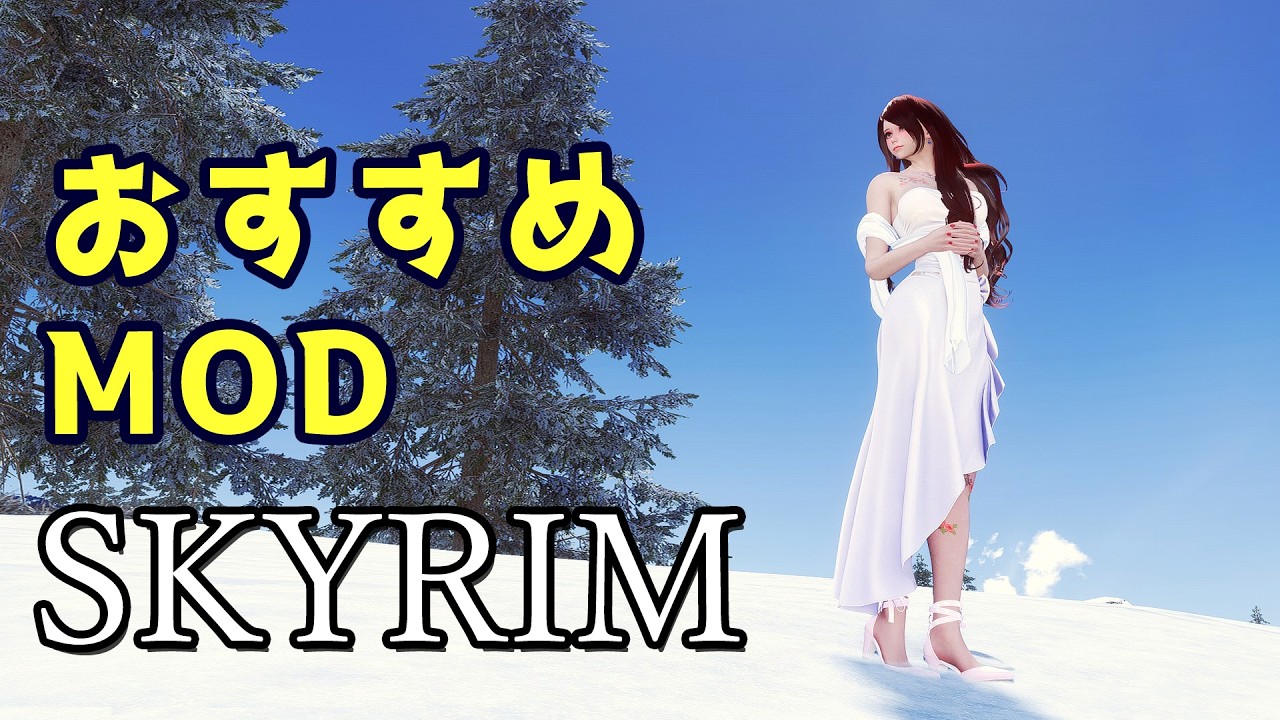 スカイリム おすすめMod Vol.33【Skyrim Mod紹介】