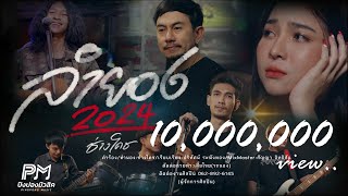 ลำยอง2024 ช่างโคช