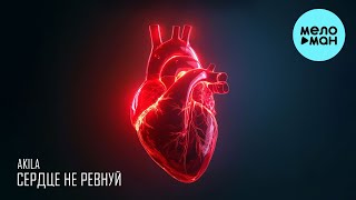 Akila - Сердце не ревнуй (Single 2024)