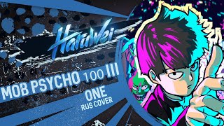MOB PSYCHO 100 III OP - ONE (RUS cover) by HaruWei