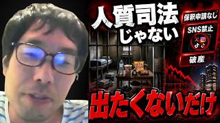 【立花孝志、人質司法じゃなかった】立花孝志が拘置所に保釈申請をしていないことについて語る選挙ウォッチャーちだい