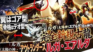 【モンハン解説】翼はゴア型。骨格はテオ型。『新規古龍 ルガ・エアルダを深堀り解説』MHXRの古龍エオ・ガルディアやFのトア・テスカトラとも共通点が。【モンハン アウトランダーズ】