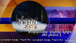 Սպասված վերադարձ. «Սպարտակ» բալետը կրկին մեծ բեմում է