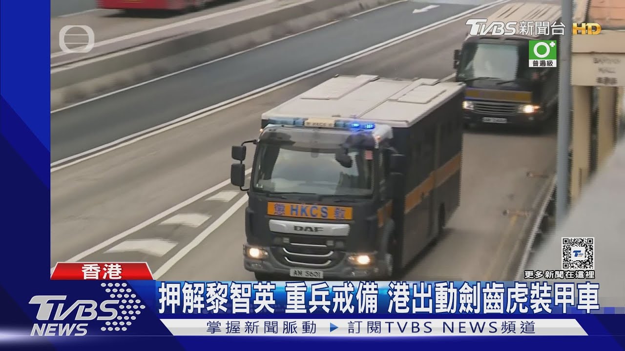 押解黎智英重兵戒備　港出動劍齒虎裝甲車