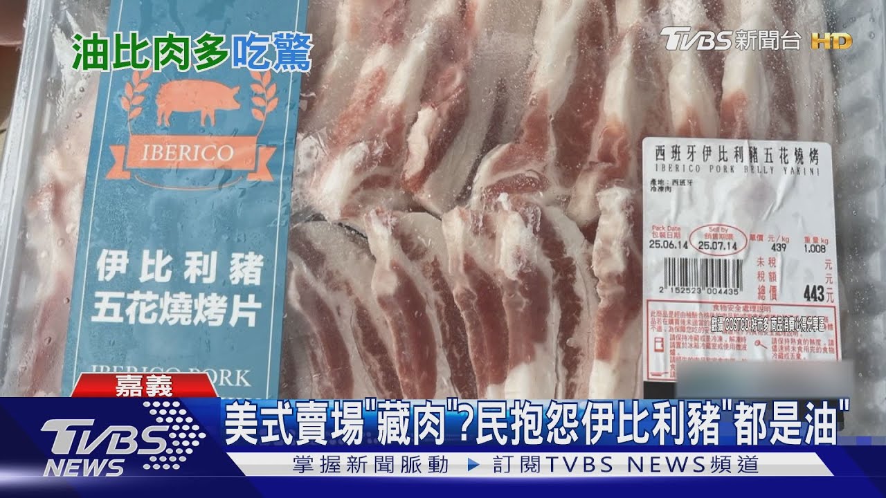 美式賣場「藏肉」？民怨伊比利豬「太油」　廚師：正常現象