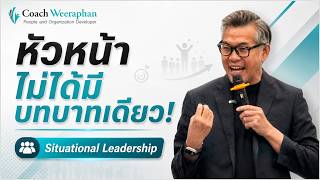 หัวหน้าไม่ได้มีบทบาทเดียว แล้วเมื่อไรควร Coach, Mentor, Direct หรือ Support | Coaching and Mentoring