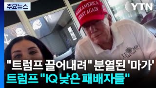 트럼프 끌어내려 분열된 '마가'...트럼프 IQ 낮은 패배자들 / YTN