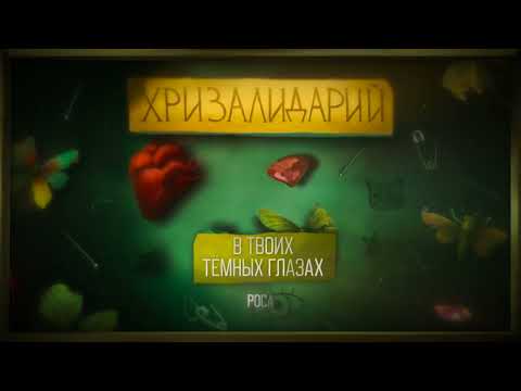 Video thumbnail for В твоих тёмных глазах (In Your Dark Eyes)