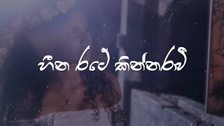 Heena Rate Kinnarawi - Sahan Chamikara  Lyrics Vid