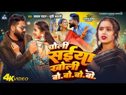 #Viral_Song | Choli Saiya Kholi (Bo Bo Bo Bo) | #Chandan Chahal, #Srishti Bharti | New Bhojpuri Song