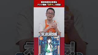 【レアリティ別】パック開封時の反応の違い「魔法科高校の劣等生」編 #OSICA #カーキン #魔法科高校の劣等生