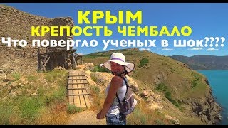 КРЫМ НА МАШИНЕ.Балаклава/Крепость Чембало/ Что повергло ученых в шок?