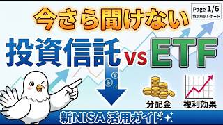 【新NISA】投資信託 vs ETF！初心者はどっちを選ぶべき？メリット・デメリットと失敗しない選び方を徹底解説