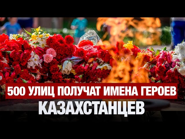 500 улиц получат имена героев-казахстанцев