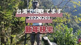 台湾からPodcast【台湾で生きてます20220201】「新年快樂」