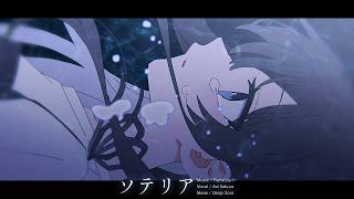 Cover art for ソテリア
